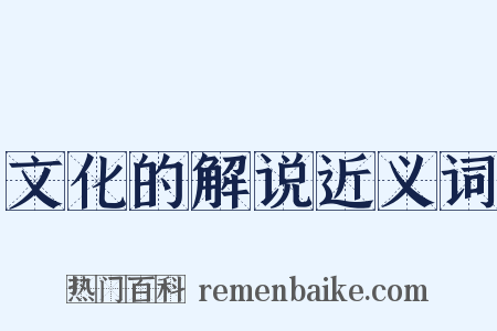 文化的解说近义词是什么意思的图片